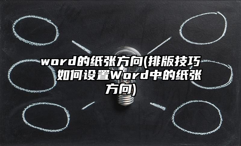 word的纸张方向