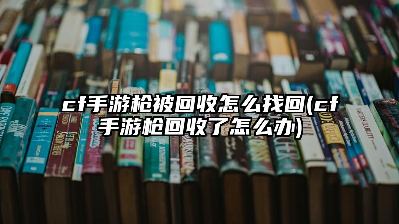 cf手游枪被回收怎么找回