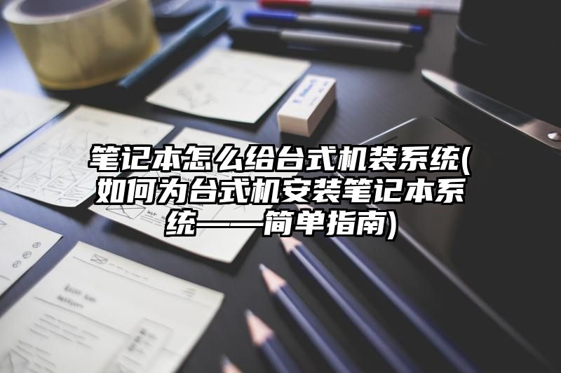 笔记本怎么给台式机装系统