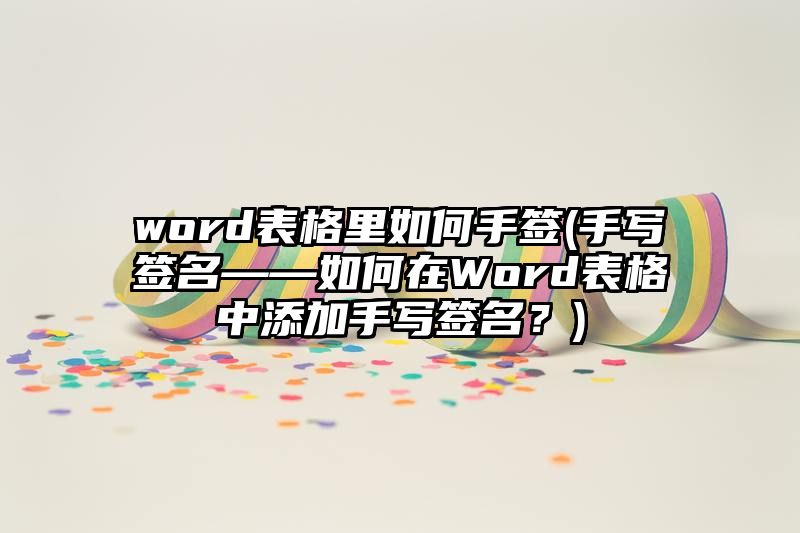 word表格里如何手签