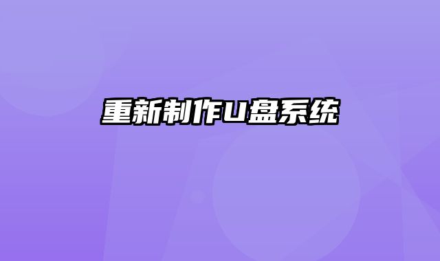 重新制作U盘系统