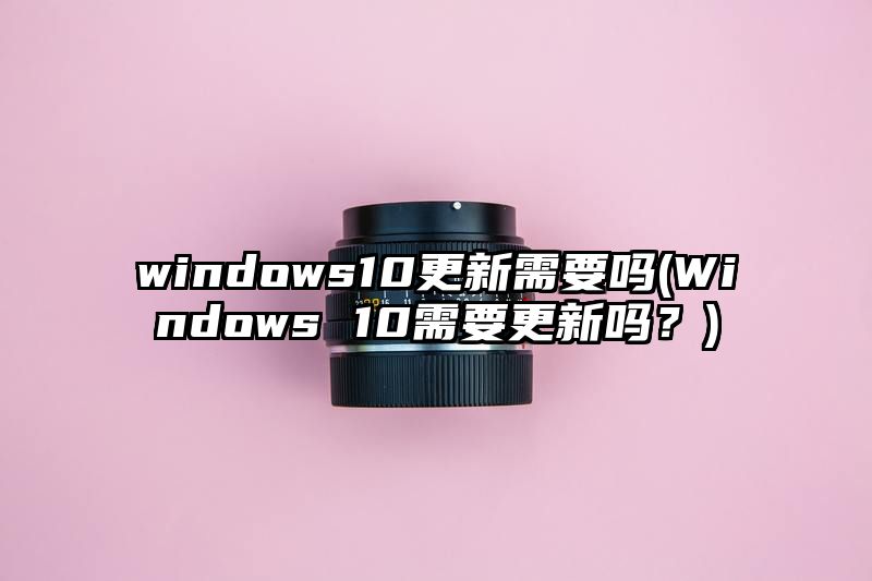windows10更新需要吗