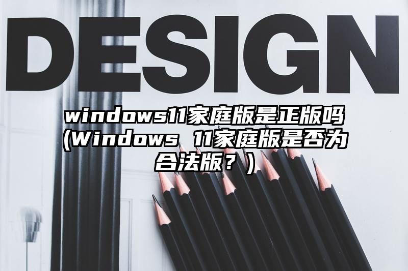 windows11家庭版是正版吗