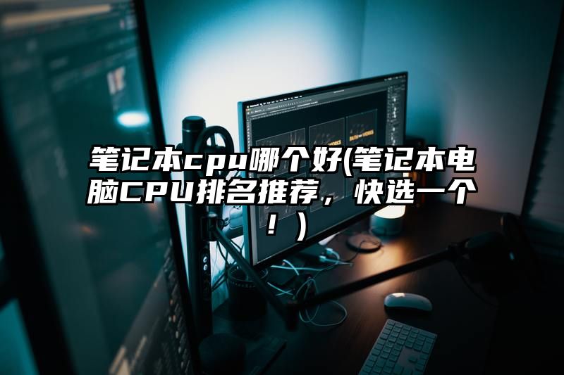 笔记本cpu哪个好