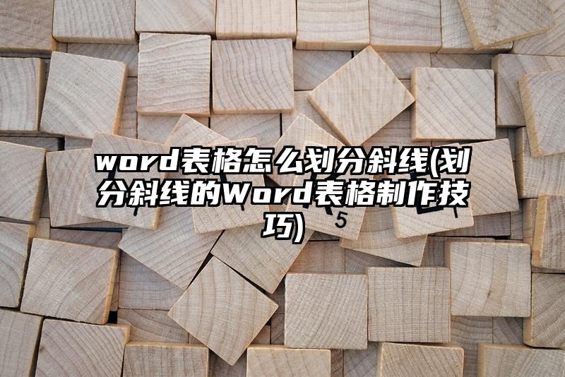 word表格怎么划分斜线