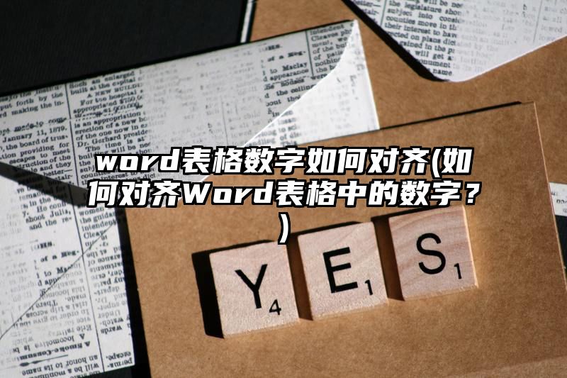 word表格数字如何对齐