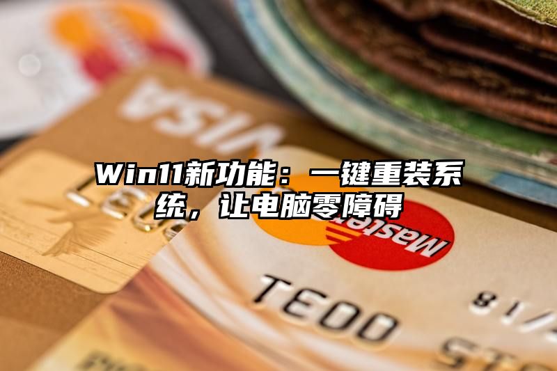 Win11新功能：一键重装系统，让电脑零障碍