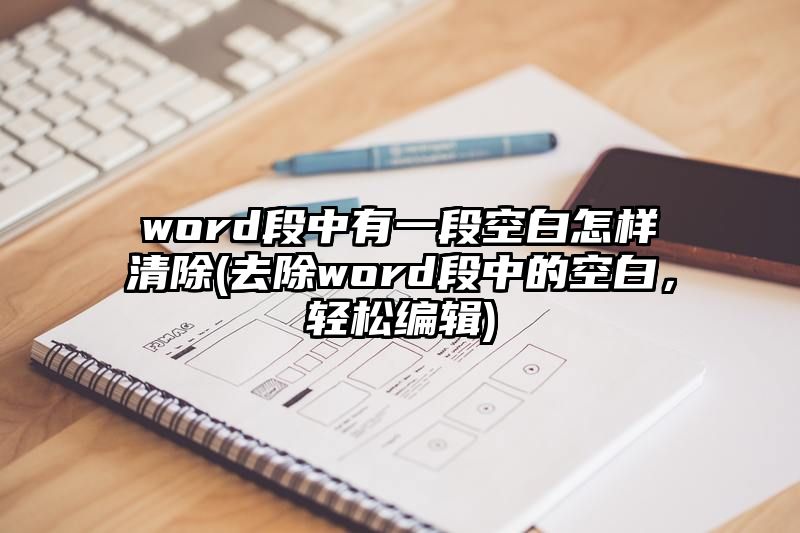 word段中有一段空白怎样清除