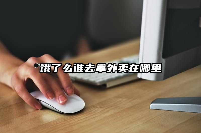 饿了么谁去拿外卖在哪里