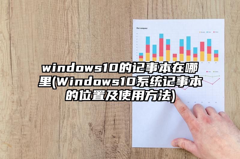 windows10的记事本在哪里