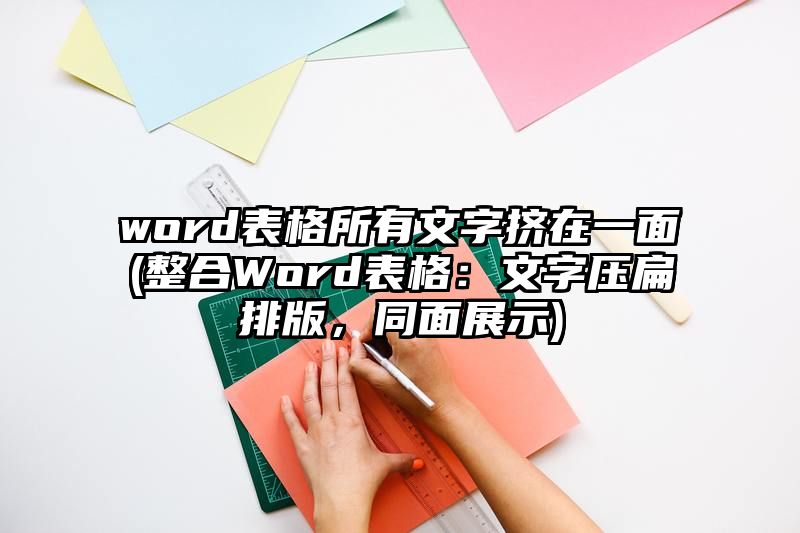 word表格所有文字挤在一面