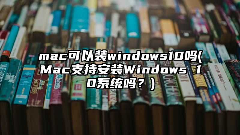 mac可以装windows10吗