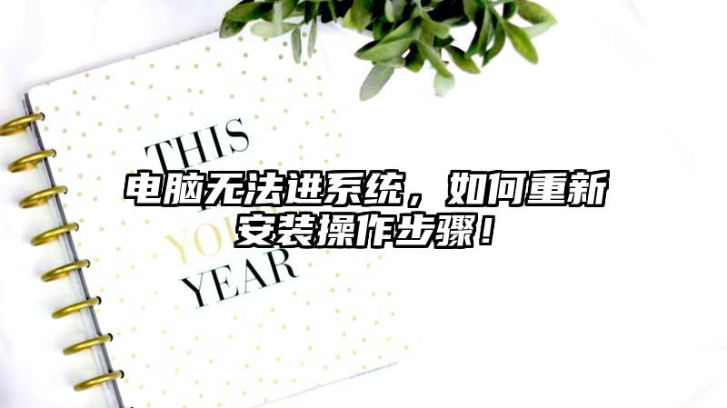 电脑无法进系统，如何重新安装操作步骤！