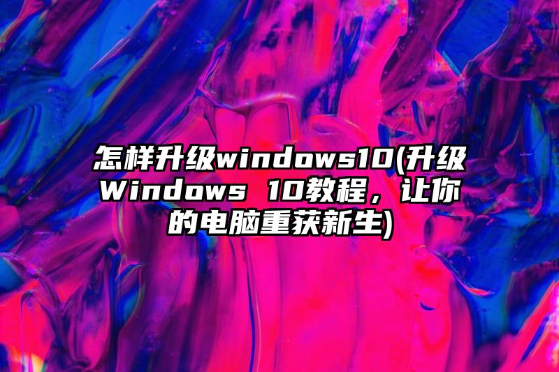 怎样升级windows10