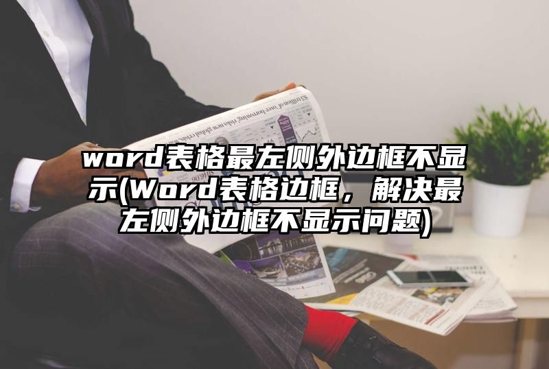 word表格最左侧外边框不显示