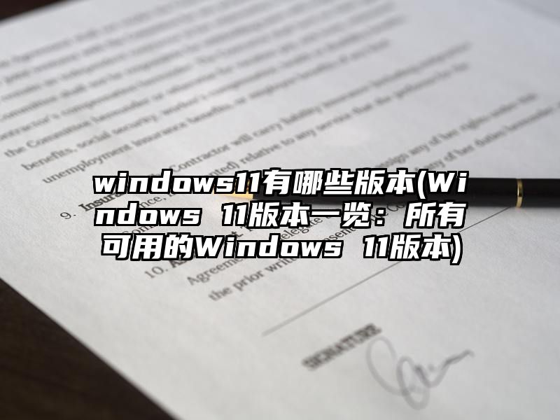 windows11有哪些版本