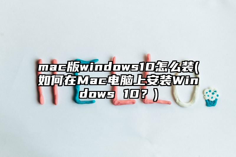 mac版windows10怎么装