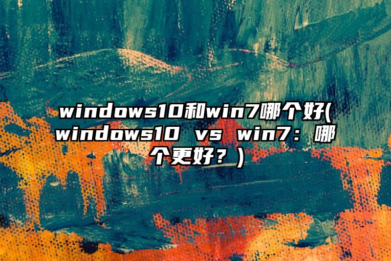 windows10和win7哪个好