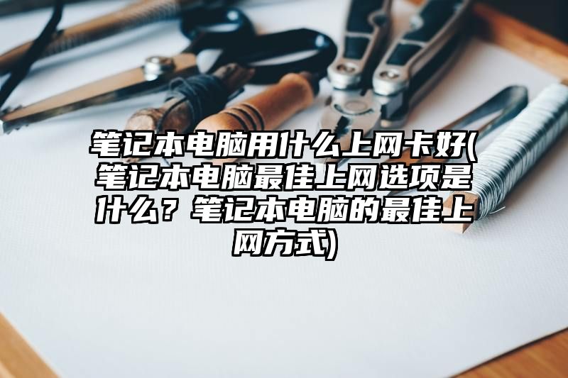 笔记本电脑用什么上网卡好