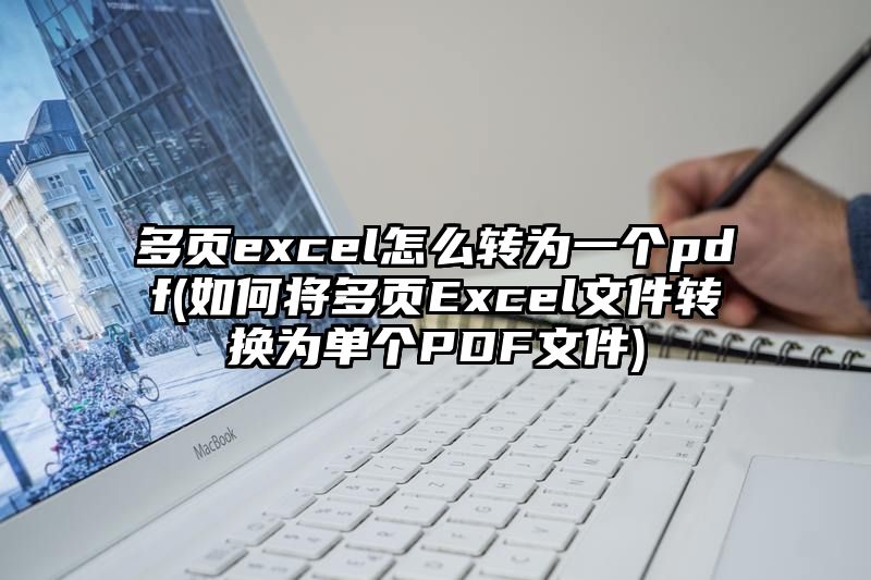 多页excel怎么转为一个pdf