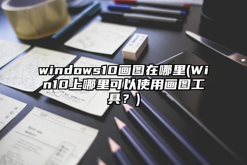 windows10画图在哪里