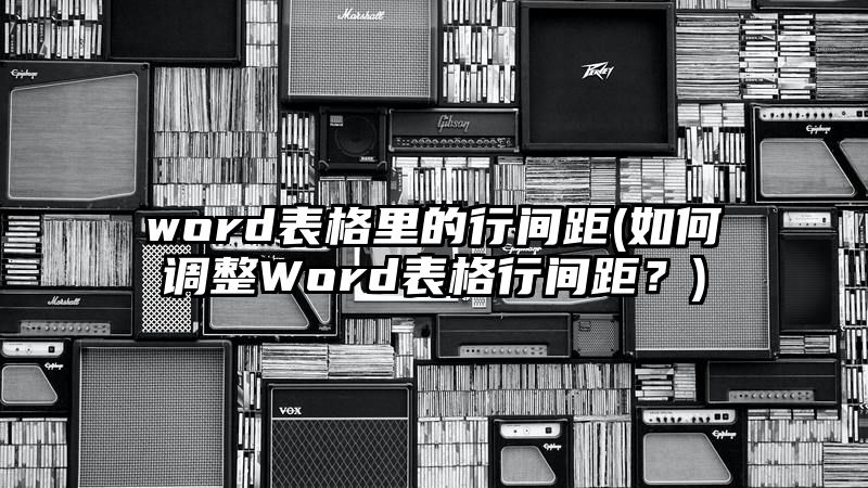 word表格里的行间距