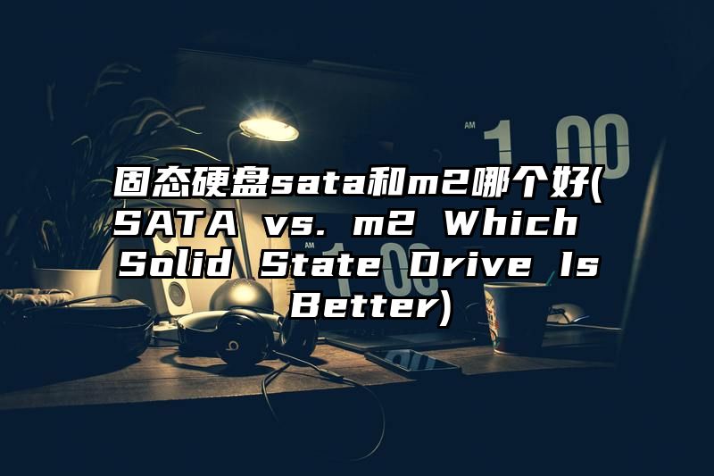 固态硬盘sata和m2哪个好