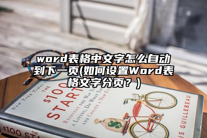 word表格中文字怎么自动到下一页