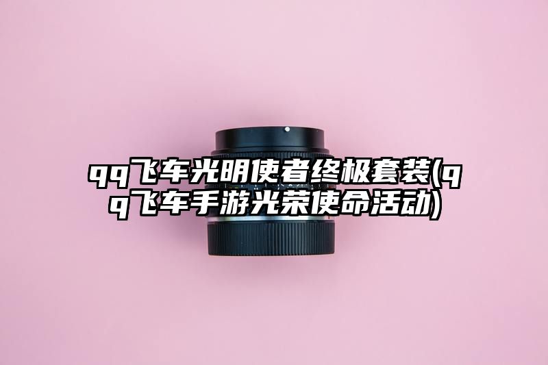 qq飞车光明使者终极套装