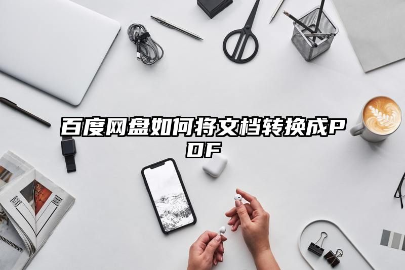 百度网盘如何将文档转换成PDF