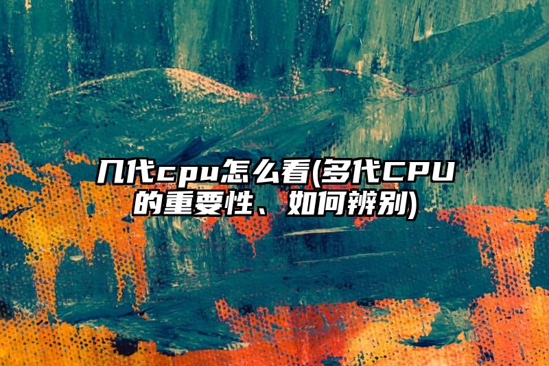 几代cpu怎么看