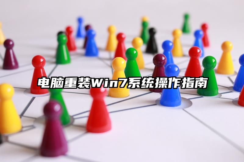 电脑重装Win7系统操作指南