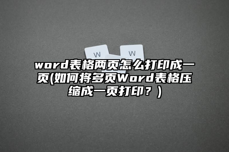 word表格两页怎么打印成一页