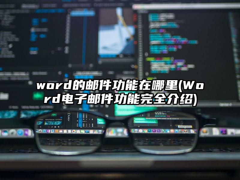 word的邮件功能在哪里