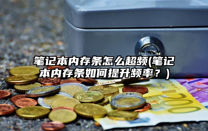 笔记本内存条怎么超频