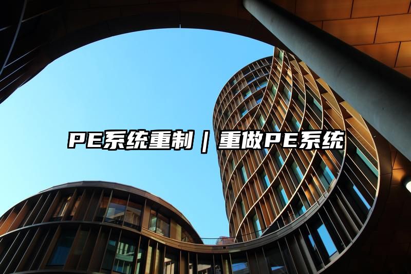 PE系统重制｜重做PE系统