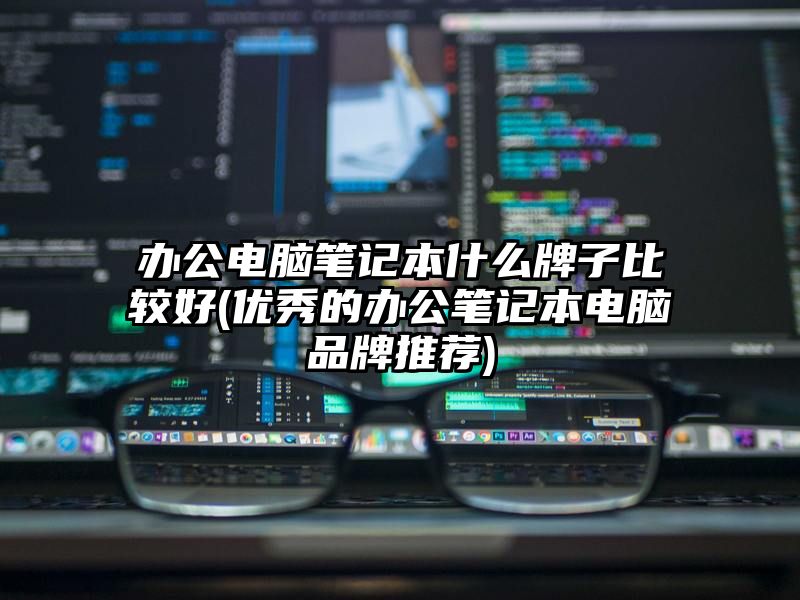 办公电脑笔记本什么牌子比较好