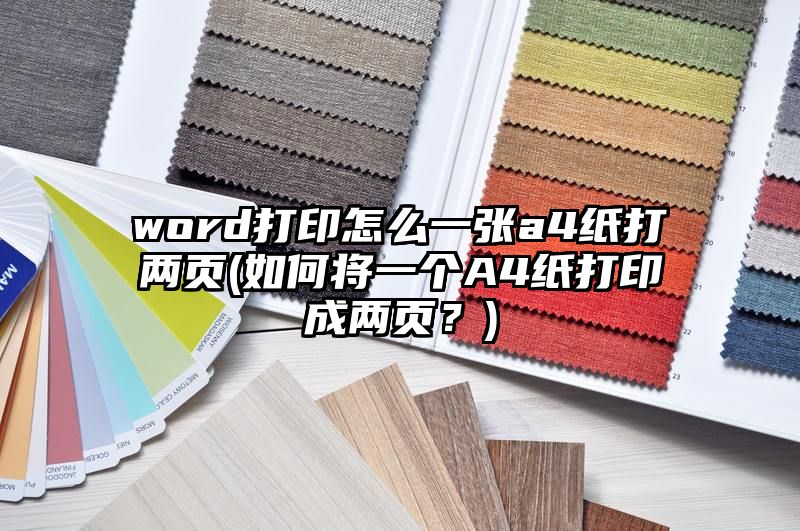 word打印怎么一张a4纸打两页