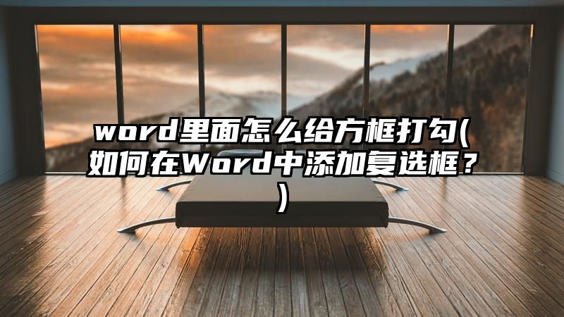 word里面怎么给方框打勾