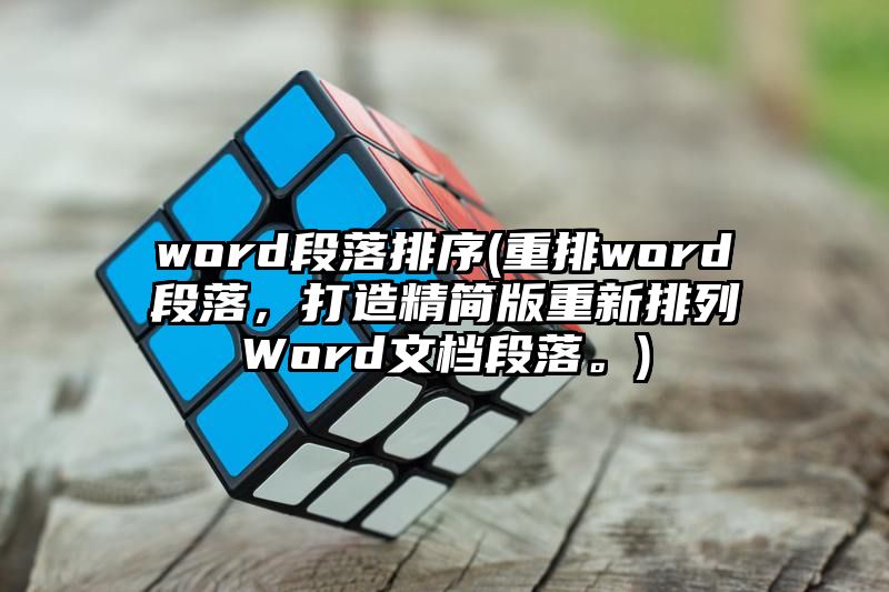 word段落排序