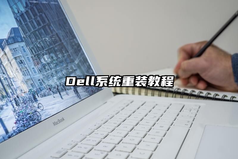 Dell系统重装教程