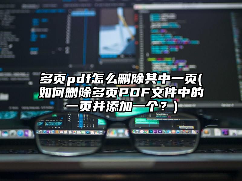 多页pdf怎么删除其中一页