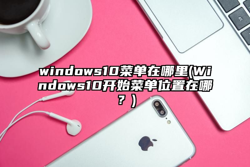 windows10菜单在哪里