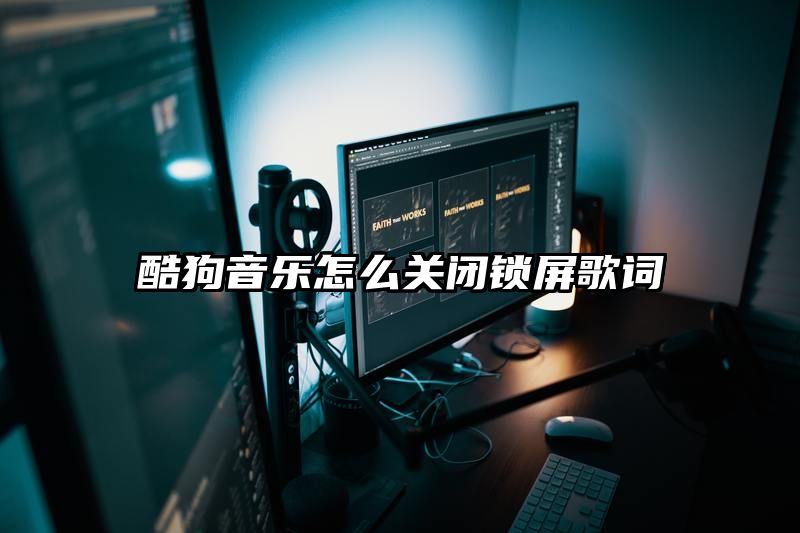 酷狗音乐怎么关闭锁屏歌词