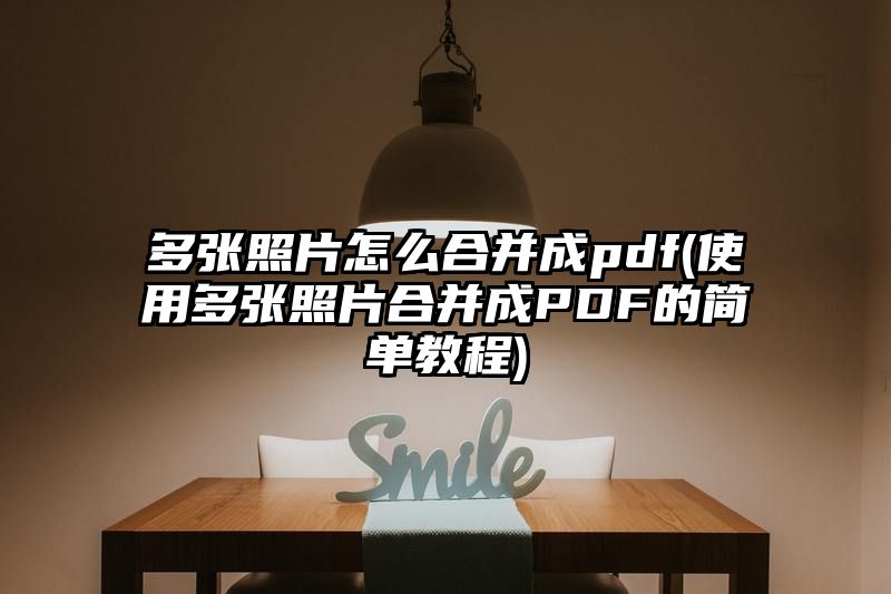 多张照片怎么合并成pdf