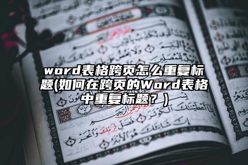 word表格跨页怎么重复标题