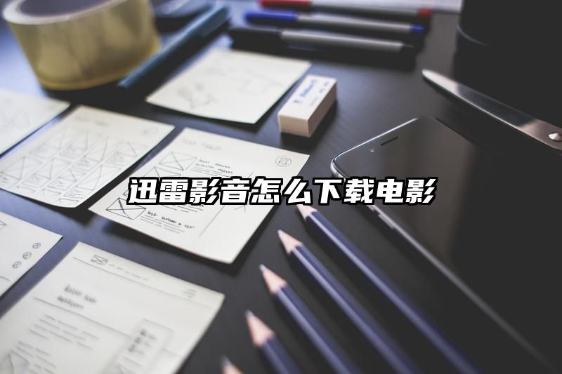 迅雷影音怎么下载电影