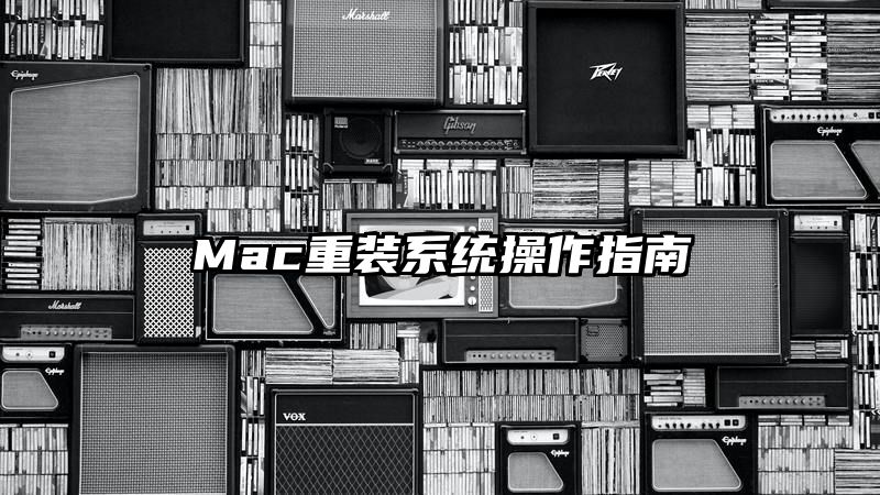 Mac重装系统操作指南