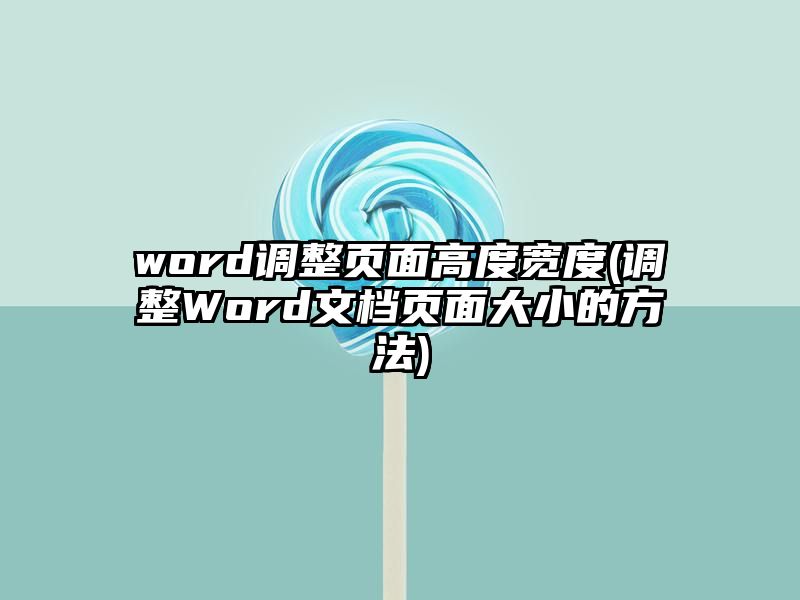 word调整页面高度宽度