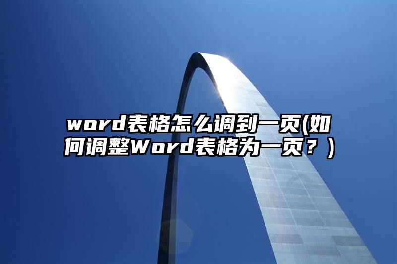 word表格怎么调到一页